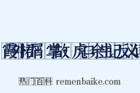 霞外捃屑·掌故·虎口余生记反义词是什么意思的图片